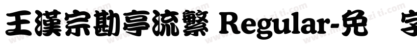 王漢宗勘亭流繁 Regular字体转换